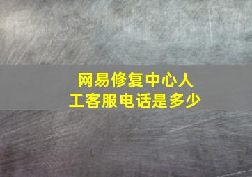 网易修复中心人工客服电话是多少