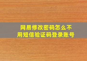 网易修改密码怎么不用短信验证码登录账号