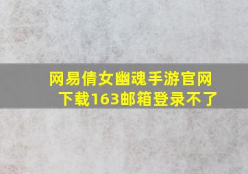 网易倩女幽魂手游官网下载163邮箱登录不了