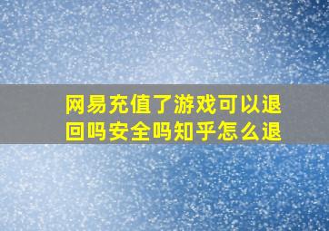 网易充值了游戏可以退回吗安全吗知乎怎么退