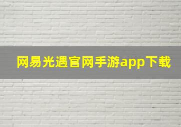 网易光遇官网手游app下载