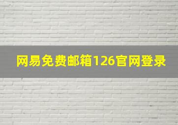 网易免费邮箱126官网登录