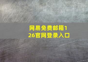 网易免费邮箱126官网登录入口