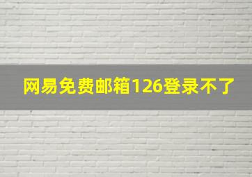 网易免费邮箱126登录不了