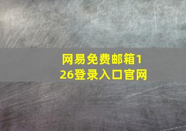 网易免费邮箱126登录入口官网