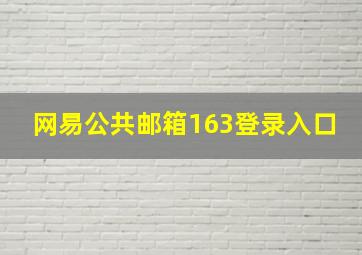 网易公共邮箱163登录入口