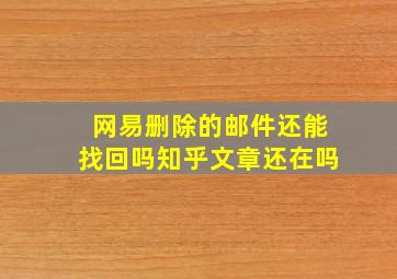 网易删除的邮件还能找回吗知乎文章还在吗