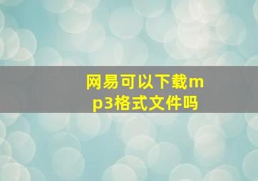 网易可以下载mp3格式文件吗