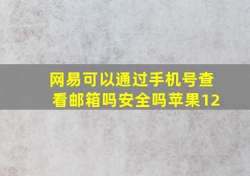 网易可以通过手机号查看邮箱吗安全吗苹果12