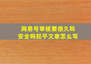 网易号审核要很久吗安全吗知乎文章怎么写