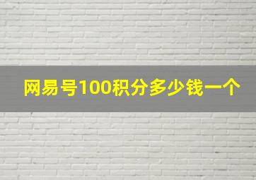 网易号100积分多少钱一个