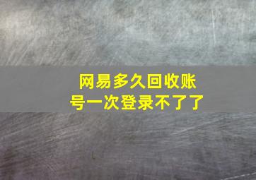 网易多久回收账号一次登录不了了