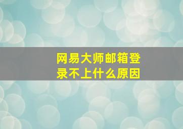 网易大师邮箱登录不上什么原因