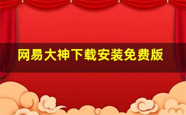 网易大神下载安装免费版