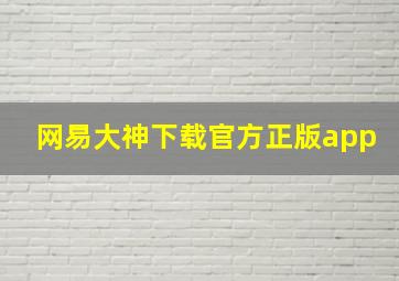 网易大神下载官方正版app