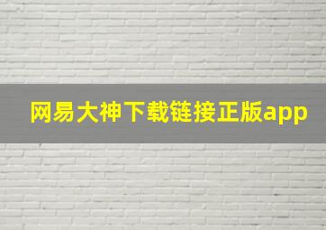 网易大神下载链接正版app