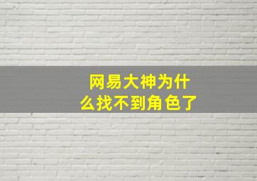 网易大神为什么找不到角色了