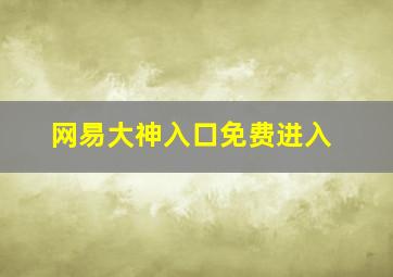 网易大神入口免费进入