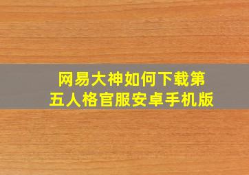 网易大神如何下载第五人格官服安卓手机版