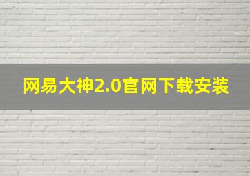 网易大神2.0官网下载安装