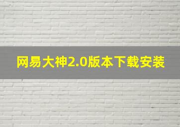 网易大神2.0版本下载安装