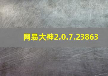 网易大神2.0.7.23863