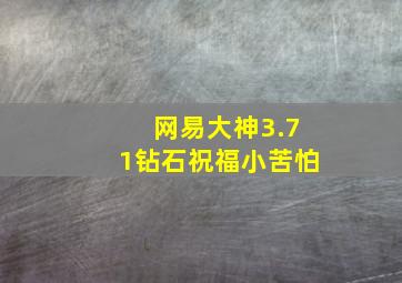 网易大神3.71钻石祝福小苦怕