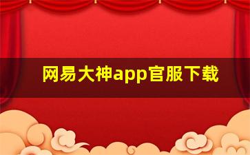 网易大神app官服下载