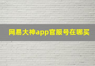 网易大神app官服号在哪买