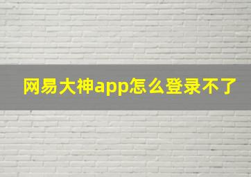 网易大神app怎么登录不了