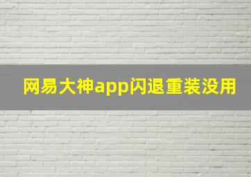 网易大神app闪退重装没用