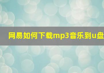 网易如何下载mp3音乐到u盘