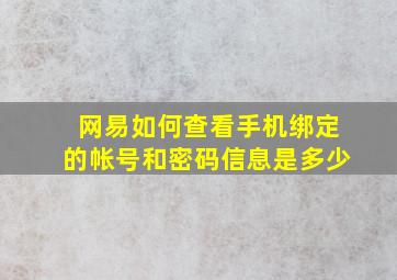 网易如何查看手机绑定的帐号和密码信息是多少