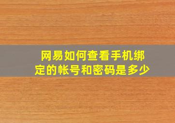 网易如何查看手机绑定的帐号和密码是多少