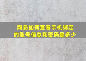 网易如何查看手机绑定的账号信息和密码是多少