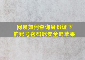 网易如何查询身份证下的账号密码呢安全吗苹果