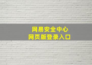 网易安全中心网页版登录入口