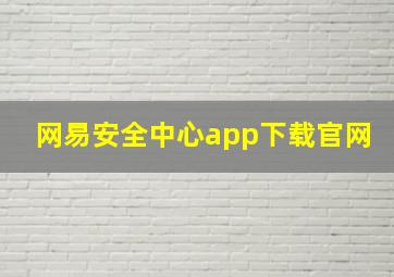 网易安全中心app下载官网