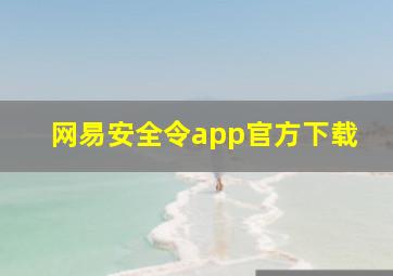 网易安全令app官方下载