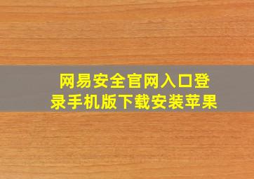 网易安全官网入口登录手机版下载安装苹果