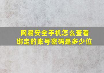 网易安全手机怎么查看绑定的账号密码是多少位