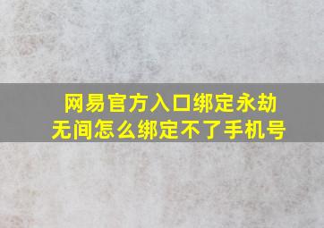 网易官方入口绑定永劫无间怎么绑定不了手机号