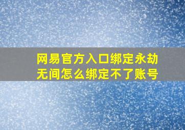 网易官方入口绑定永劫无间怎么绑定不了账号