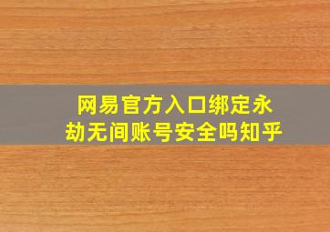 网易官方入口绑定永劫无间账号安全吗知乎