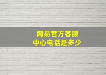 网易官方客服中心电话是多少