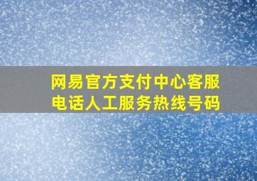 网易官方支付中心客服电话人工服务热线号码