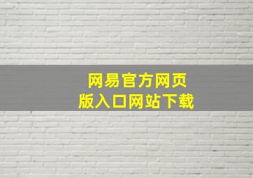 网易官方网页版入口网站下载