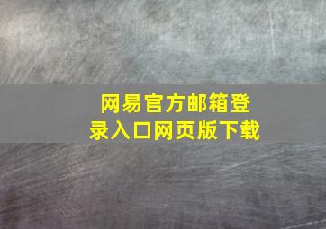 网易官方邮箱登录入口网页版下载