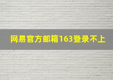 网易官方邮箱163登录不上