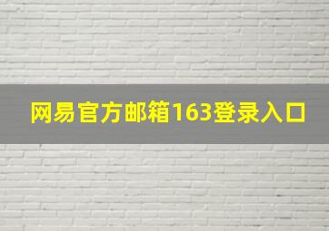 网易官方邮箱163登录入口